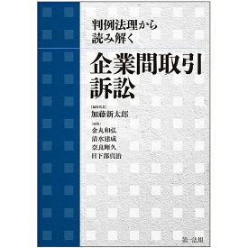 判例法理から読み解く企業間取引訴訟／加藤新太郎／代表金丸和弘【1000円以上送料無料】