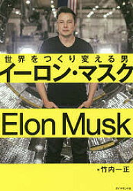 イーロン・マスク 世界をつくり変える男／竹内一正【1000円以上送料無料】