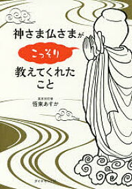 神さま仏さまがこっそり教えてくれたこと／悟東あすか【1000円以上送料無料】