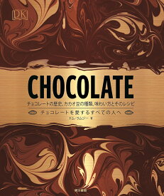 CHOCOLATE チョコレートの歴史、カカオ豆の種類、味わい方とそのレシピ チョコレートを愛するすべての人へ／ドム・ラムジー／夏目大／湊麻里／レシピ【1000円以上送料無料】