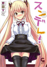 スンデレ! 8／夏目／花【1000円以上送料無料】