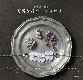 【送料無料】かぎ針で編む可憐な花のアクセサリー／日本文芸社