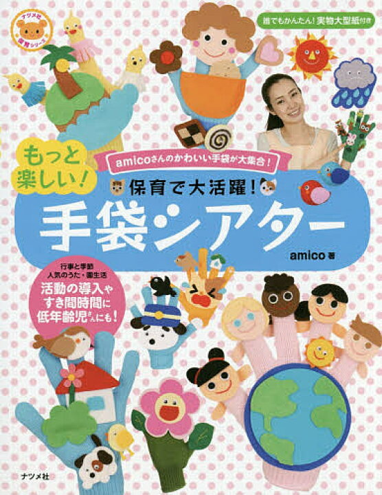 楽天市場 保育で大活躍 もっと楽しい 手袋シアター Amicoさんのかわいい手袋が大集合 Amico 1000円以上送料無料 Bookfan 2号店 楽天市場店 楽天市場 保育で大活躍 もっと楽しい 手袋シアター Amicoさんのかわいい手袋が大集合 Amico 1000円以上送料無料 Bookfan 2号店 楽天市場店