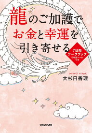 【送料無料】龍のご加護でお金と幸運を引き寄せる7日間ワークブック／大杉日香理