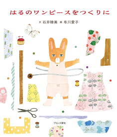 はるのワンピースをつくりに／石井睦美／布川愛子【1000円以上送料無料】