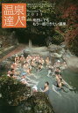 【送料無料】温泉達人会 Volume11(2017)／温泉達人会／旅行