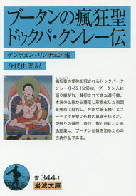 ブータンの瘋狂聖 ドゥクパ・クンレー伝／ゲンデュン・リンチェン／今枝由郎【1000円以上送料無料】