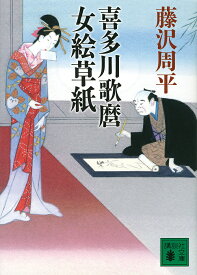 喜多川歌麿女絵草紙／藤沢周平【1000円以上送料無料】