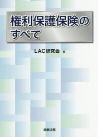 権利保護保険のすべて／LAC研究会【1000円以上送料無料】