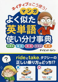 ネイティブはこう使う!マンガよく似た英単語使い分け事典 前置詞 動詞 冠詞 形容詞 副詞／デイビッド・セイン【1000円以上送料無料】