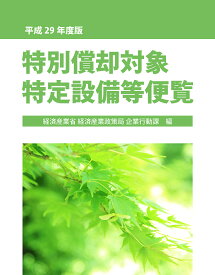 特別償却対象特定設備等便覧 平成29年度版／経済産業省経済産業政策局企業行動課【1000円以上送料無料】