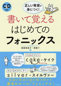 書いて覚えるはじめてのフォニックス 正しい発音が身につく!／齋藤留美子／齋藤了【1000円以上送料無料】