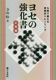 【送料無料】ヨセの強化書 九路で鍛える実戦式トレーニング 応用編／寺山怜