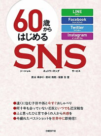 60歳からはじめるSNS(ソーシャルネットワーキングサービス) LINE Facebook Twitter Instagram／岡本ゆかり／岡村秀昭／後藤宏【1000円以上送料無料】