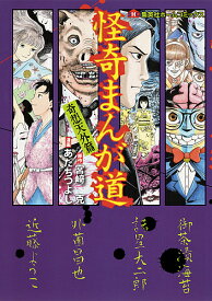 怪奇まんが道 奇想天外篇／宮崎克／あだちつよし【1000円以上送料無料】