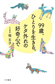 99歳、ひとりを生きる。ケタ外れの好奇心で／堀文子【1000円以上送料無料】