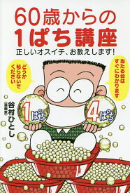 60歳からの1ぱち講座 正しいオスイチ、お教えします!／谷村ひとし【1000円以上送料無料】
