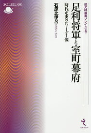 足利将軍と室町幕府 時代が求めたリーダー像／石原比伊呂【1000円以上送料無料】