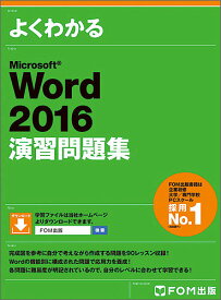 よくわかるMicrosoft Word 2016演習問題集／富士通エフ・オー・エム株式会社【1000円以上送料無料】