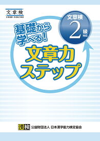 基礎から学べる!文章力ステップ文章検2級対応【1000円以上送料無料】