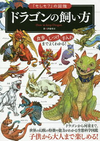 【送料無料】ドラゴンの飼い方／伊藤慎吾