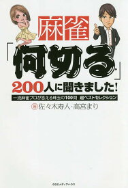 麻雀「何切る」200人に聞きました! 一流麻雀プロが答える珠玉の100問超ベストセレクション／佐々木寿人／高宮まり【1000円以上送料無料】