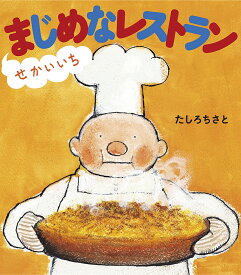 せかいいちまじめなレストラン／たしろちさと【1000円以上送料無料】