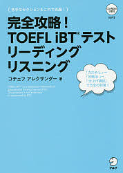 AL完売しました 訳あり商品 完全攻略 TOEFL iBTテストリーディングリスニング コチェフアレクサンダー 1000円以上送料無料