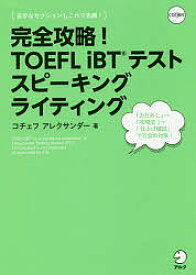 完全攻略!TOEFL iBTテストスピーキングライティング／コチェフアレクサンダー【1000円以上送料無料】