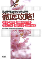 【送料無料】第2種ME技術実力検定試験徹底攻略! 化学・物理・情報処理工学・電気工学・電子工学・生体物…