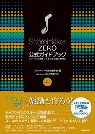 ScoremakerZERO公式ガイドブック スキャナも活用して多様な楽譜を簡単に for Windows／スタイルノート楽譜制作部／河合楽器製作所【1000円以上送料無料】