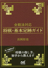 【送料無料】全戦法対応将棋・基本定跡ガイド／長岡裕也