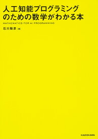 【送料無料】人工知能プログラミングのための数学がわかる本／石川聡彦