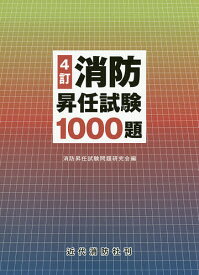 【送料無料】消防昇任試験1000題／消防昇任試験問題研究会