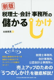 税理士・会計事務所の儲かるしかけ／太田亮児【1000円以上送料無料】