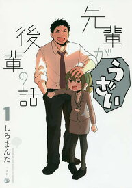 先輩がうざい後輩の話 1／しろまんた【1000円以上送料無料】