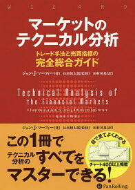 マーケットのテクニカル分析 トレード手法と売買指標の完全総合ガイド／ジョン・J・マーフィー／長尾慎太郎／田村英基【1000円以上送料無料】