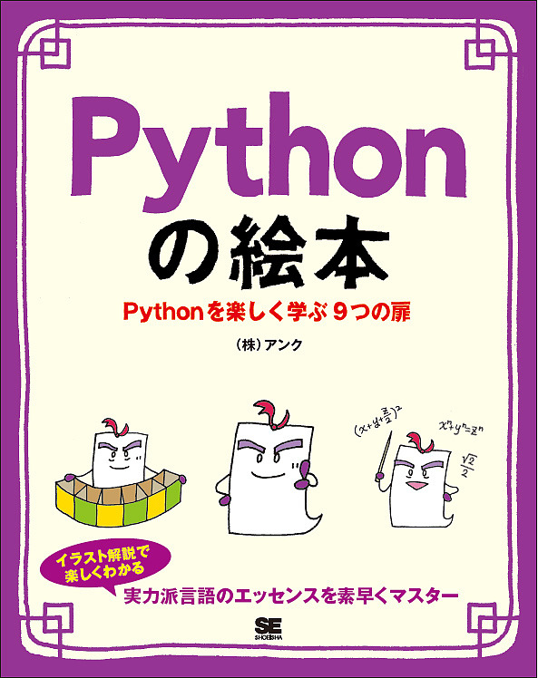 1年保証 Pythonの絵本 Pythonを楽しく学ぶ９つの扉 期間限定の激安セール プログラミング初心者も楽しく入門 アンク 1000円以上送料無料