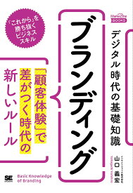 デジタル時代の基礎知識『ブランディング』 「顧客体験」で差がつく時代の新しいルール／山口義宏【1000円以上送料無料】