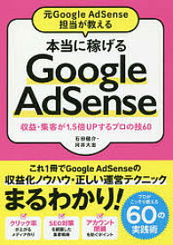 元Google AdSense担当が教える本当に稼げるGoogle AdSense 収益・集客が1.5倍UPするプロの技60／石田健介／河井大志【1000円以上送料無料】