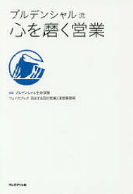 プルデンシャル流心を磨く営業／プルデンシャル生命保険株式会社フェイスブック（日出ずる国の営業）運営事務局【1000円以上送料無料】