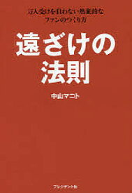 遠ざけの法則 万人受けを狙わない熱狂的なファンのつくり方／中山マコト【1000円以上送料無料】