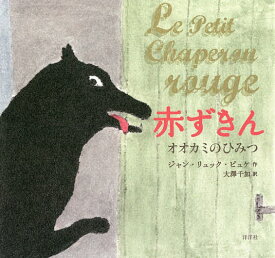 楽天市場 赤ずきん オオカミ 本 雑誌 コミック の通販