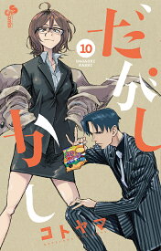 だがしかし 10／コトヤマ【1000円以上送料無料】