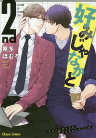 【送料無料】好みじゃなかと 2nd／見多ほむろ