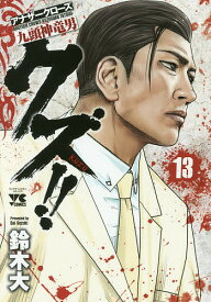 クズ!! アナザークローズ九頭神竜男 13／鈴木大【1000円以上送料無料】