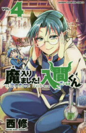 魔入りました!入間くん VOL.4／西修【1000円以上送料無料】