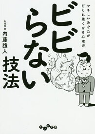 【送料無料】ビビらない技法 やさしいあなたが打たれ強くなる心理術／内藤誼人