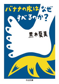 バナナの皮はなぜすべるのか?／黒木夏美【1000円以上送料無料】