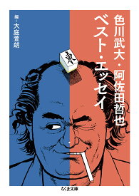 色川武大・阿佐田哲也ベスト・エッセイ／色川武大／阿佐田哲也／大庭萱朗【1000円以上送料無料】